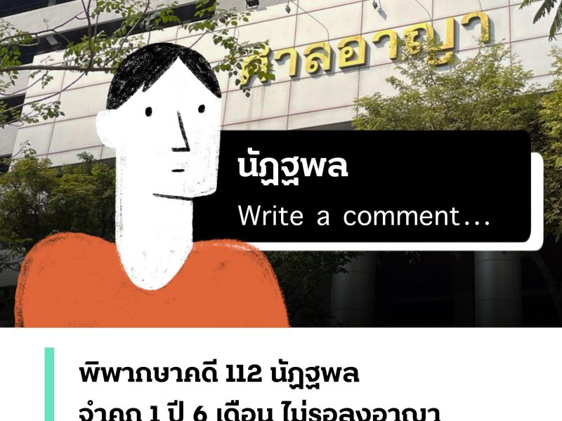 พิพากษาคดี 112 นัฏฐพล จำคุก 1 ปี 6 เดือน ไม่รอลงอาญา กรณีคอมเมนต์เกี่ยวกับการป่วย ร.10