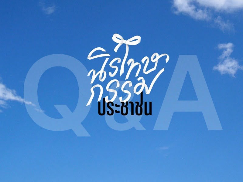 Q&A ตอบคำถามข้อสงสัย ทำไมต้องเสนอร่างพ.ร.บ.นิรโทษกรรมประชาชน