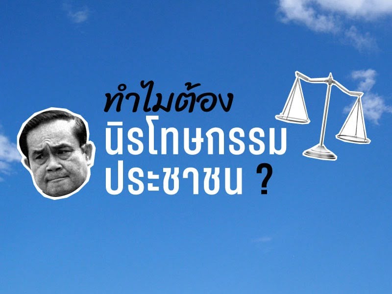 3 เหตุผลทำไมต้องนิรโทษกรรมประชาชน