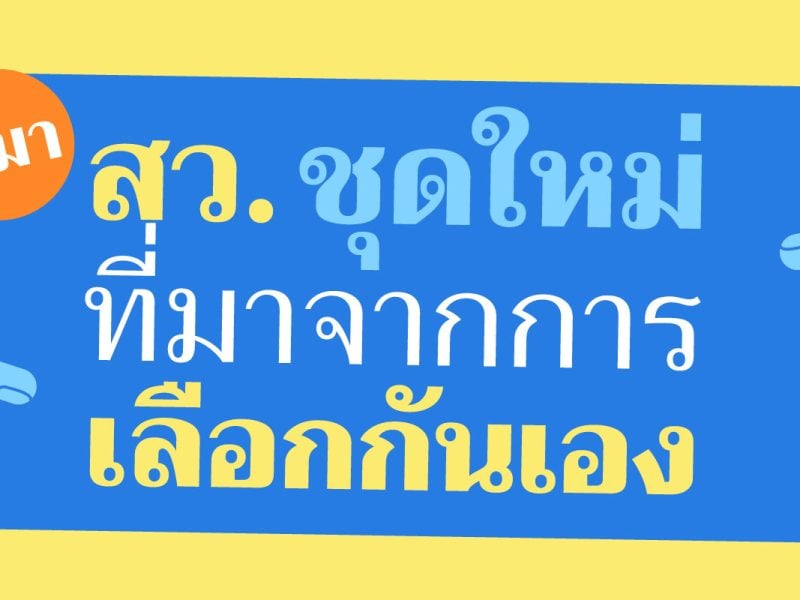 สมัคร เพื่อ โหวต สว. 67 “แบ่งกลุ่มอาชีพ” – “เลือกกันเอง”