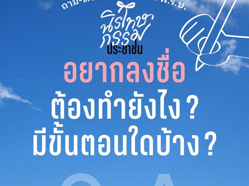 Q&A ถาม-ตอบข้อสงสัย อยากลงชื่อร่างพ.ร.บ.นิรโทษกรรมประชาชน ต้องทำยังไง? มีขั้นตอนใดบ้าง?