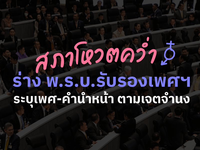 ไม่ผ่าน! สภาโหวตคว่ำร่างพ.ร.บ.รับรองเพศฯ ระบุเพศ-คำนำหน้า ตามเจตจำนง