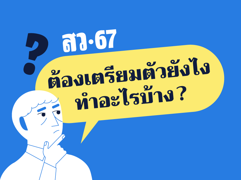 พร้อมสมัคร เพื่อ โหวต สว. 2567 แล้ว! ต้องเตรียมตัวยังไง ทำอะไรบ้าง?