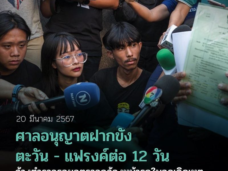 ศาลอนุญาตฝากขังตะวัน – แฟรงค์ต่อ 12 วัน อ้างตำรวจรอผลตรวจกล้องหน้ารถในจุดเกิดเหตุ