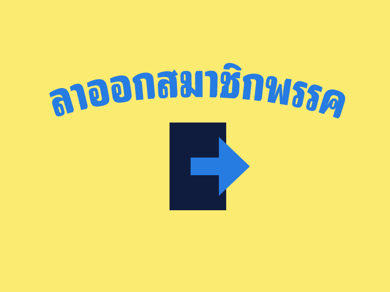 ลาออกสมาชิกพรรค ไปสมัคร สว. 67 ต้องทำยังไง?