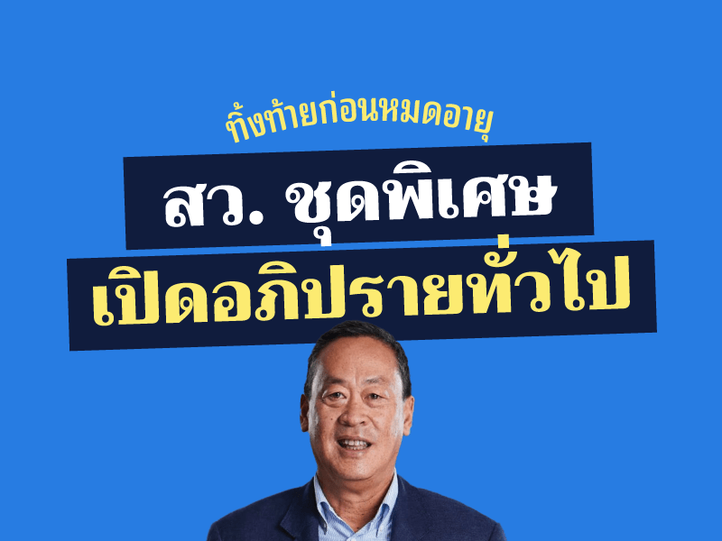 ทิ้งท้ายก่อนหมดอายุ สว. ชุดพิเศษเปิดอภิปรายทั่วไป ซักฟอกรัฐบาลเศรษฐา