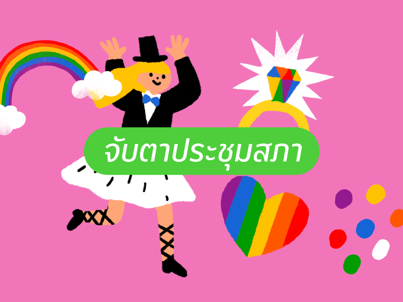 ผ่านฉลุย! สส. เห็นชอบร่างกฎหมาย #สมรสเท่าเทียม วาระสาม ส่งไม้ต่อให้ สว.