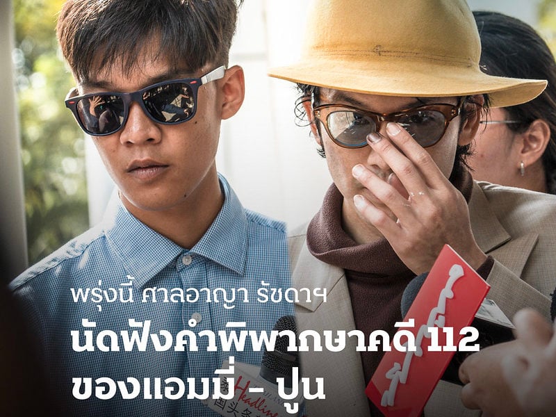 พรุ่งนี้ศาลอาญา รัชดาฯ นัดฟังคำพิพากษาคดี 112 ของแอมมี่ – ปูน กรณีเผารูป ร. 10 หน้าเรือนจำคลองเปรม