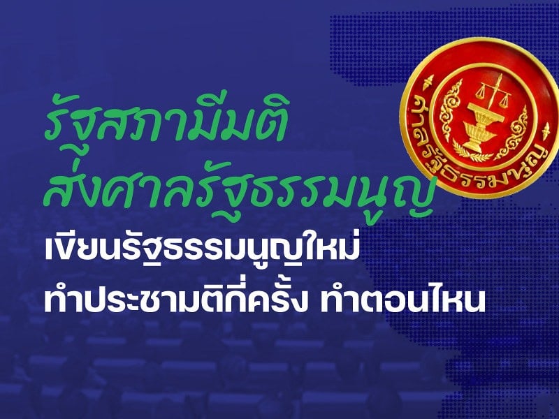 รัฐสภามีมติส่งศาลรัฐธรรมนูญ เขียนรัฐธรรมนูญใหม่ทำประชามติกี่ครั้ง ทำตอนไหน