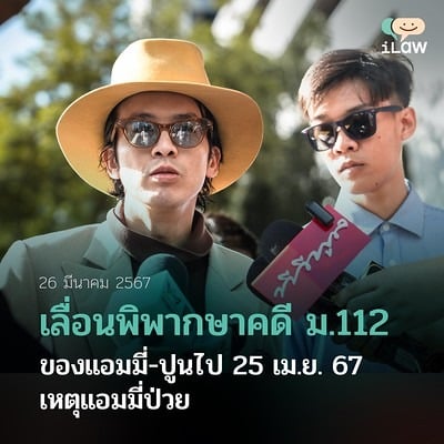 เลื่อนพิพากษาคดี ม.112 ของแอมมี่-ปูนไป 25 เม.ย. 67 เหตุแอมมี่ป่วย