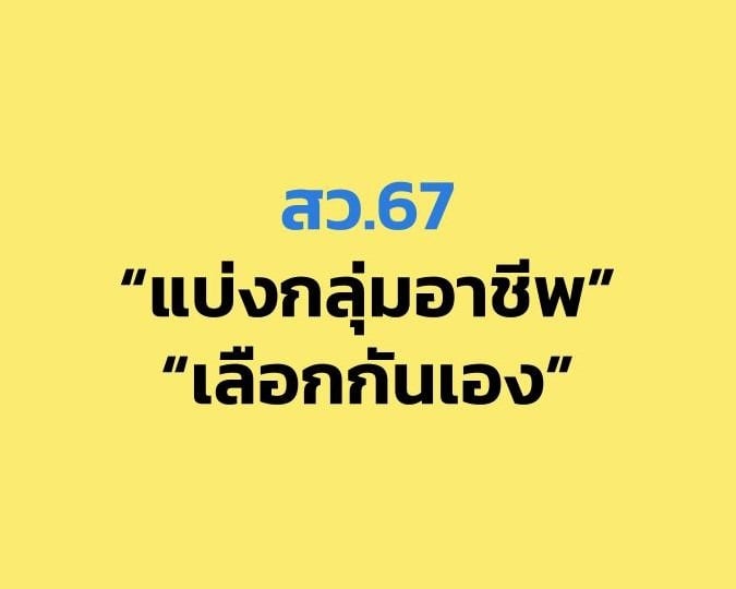 [วิดีโอ] ติวระบบคัดเลือก สว. 67 ที่ประชาชนต้องไปสมัคร-เพื่อ-โหวต