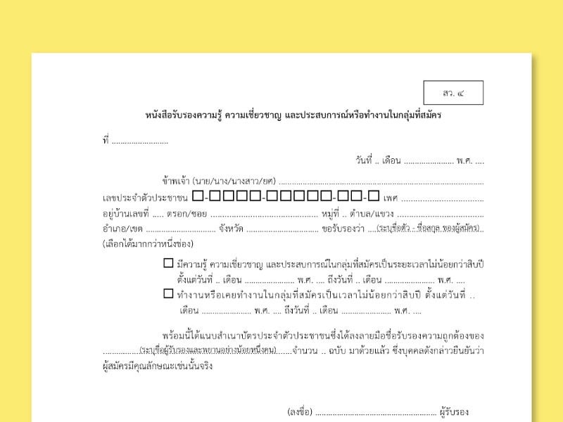 สมัคร สว.67 แค่กรอกเลือกกลุ่มอาชีพ โดยมีผู้รับรองและพยาน