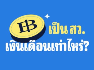 เป็น สว. เงินเดือนเท่าไหร่? ได้สวัสดิการ-สิทธิประโยชน์อะไรบ้าง?