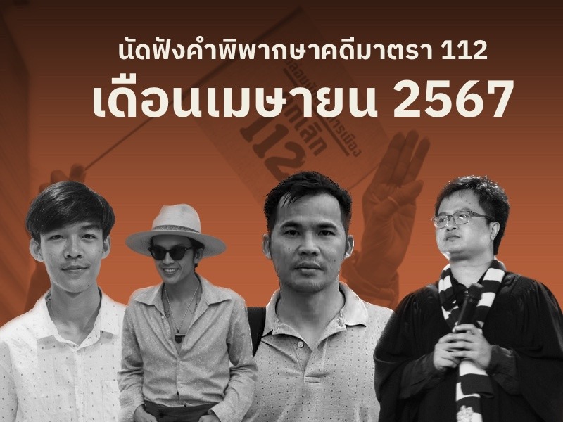 นัดฟังคำพิพากษาคดีมาตรา 112 เดือนเมษายน 2567