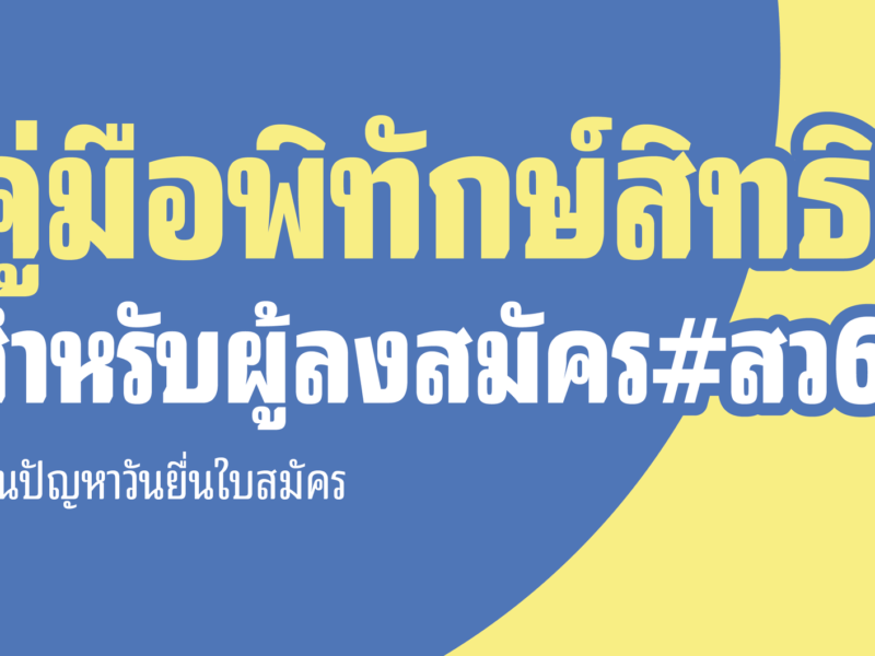 รู้ทันก่อนไปสมัคร คู่มือพิทักษ์สิทธิสำหรับผู้ลงสมัคร สว. 67