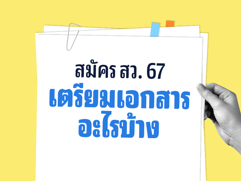 อยากสมัคร สว. 67 ต้องเตรียมเอกสาร-หลักฐานอะไรบ้าง