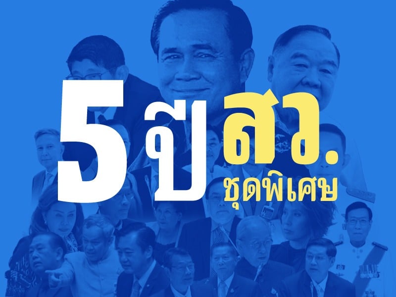 ผลงาน 5 ปี สว. ชุดพิเศษ “เห็นชอบ” บุคคลดำรงตำแหน่งองค์กรสำคัญ 96 คน “ไม่เห็นชอบ” 19 คน