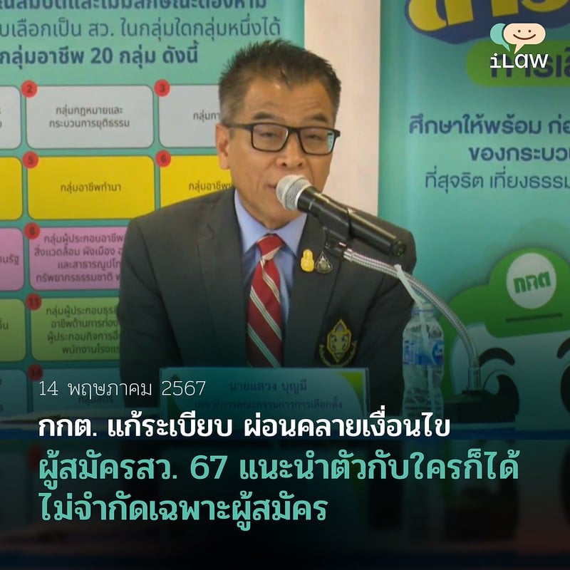 กกต. แก้ระเบียบ ผ่อนคลายเงื่อนไข ผู้สมัคร สว. 67 แนะนำตัวกับใครก็ได้ ไม่จำกัดเฉพาะผู้สมัคร