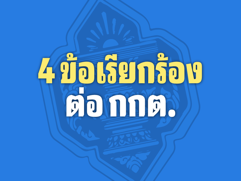 4 ข้อเรียกร้องต่อ กกต. อำนวยความสะดวกสมัคร สว.