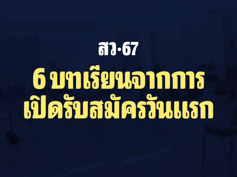 6 บทเรียนจากเปิดรับสมัครวันแรกที่ผู้สมัคร สว. ต้องระวัง