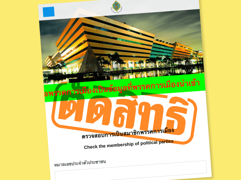 พบผู้สมัคร สว. ถูก กกต. ตัดสิทธิ แม้ลาออกจากพรรคก่อน กกต. ต้องแก้ไขปัญหาระบบฐานข้อมูล