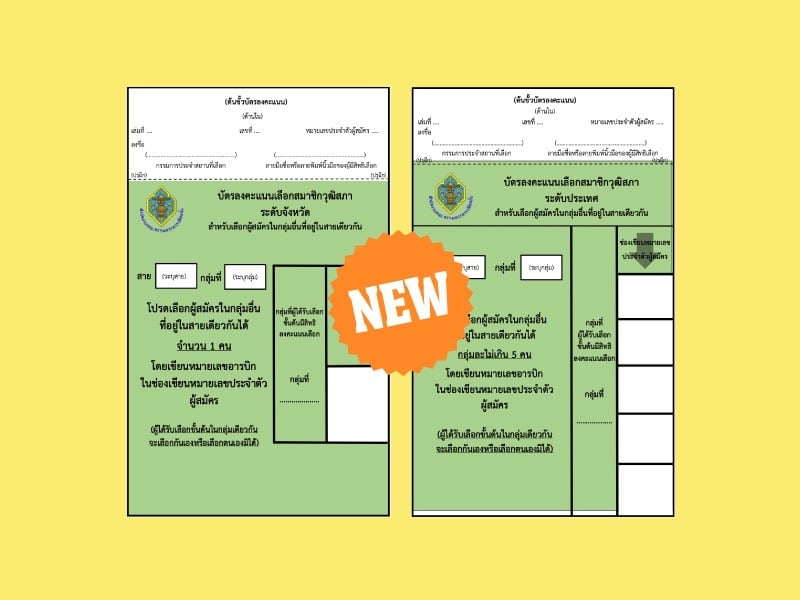 ผู้สมัคร สว. 67 ต้องจำใหม่! กกต. เปลี่ยนบัตรเลือกไขว้-แก้ไขบัตรดีบางส่วนและบัตรเสีย