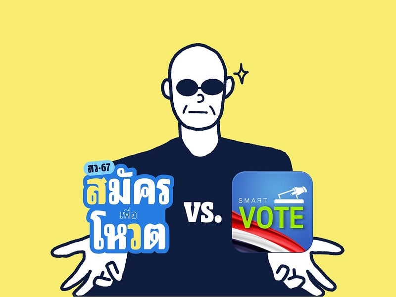 Smart Vote vs. Senate67: ทำการบ้านข้อมูลผู้สมัคร สว. ก่อนโหวตเพื่อเปลี่ยน