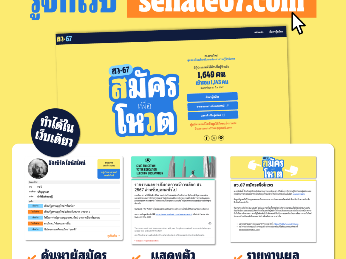 รู้จักเว็บ senate67.com ค้นหา-แสดงตัว-ประกาศจุดยืนผู้สมัคร รายงานผลการสังเกตการณ์เลือก สว. 67 ได้ในเว็บเดียว