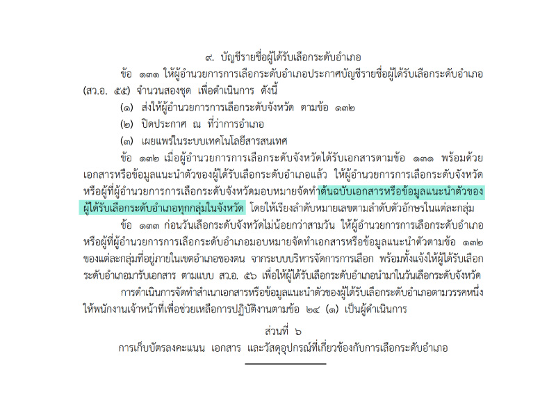 เอกสารแนะนำตัวระดับจังหวัด แจกให้ผู้สมัครแค่กลุ่มตัวเองเท่านั้น ทั้งที่กฎหมายบอกให้แจกทุกกลุ่ม