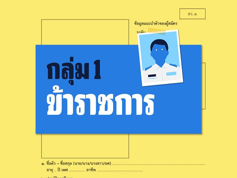 สว.67 ระดับประเทศ : “กลุ่มข้าราชการ” มีทหารเยอะสุด อดีตผู้ว่าฯ มากันเพียบ