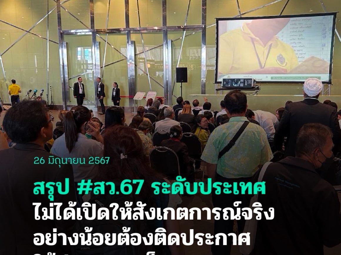 สรุป #สว.67 ระดับประเทศไม่ได้เปิดให้สังเกตการณ์จริงอย่างน้อยต้องติดประกาศให้ประชาชนเห็น